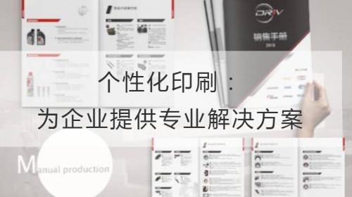 个性化印刷：为企业提供专业的解决方案